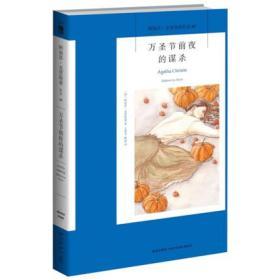 万圣节前夜的谋杀：阿加莎·克里斯蒂侦探作品集40