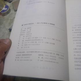 当励志不再见效：一流人才必备的12种特质