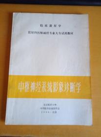 临床放射学放射科医师函授专业大专试用教材 中枢神经系统影象诊断学