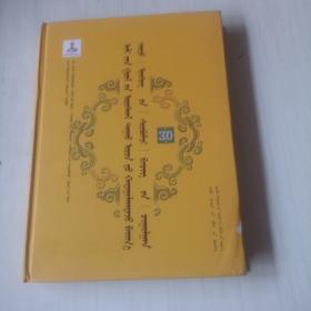 蒙文版/伊犁河流域厄鲁特人民间所藏托忒文文献汇集 （第30卷）