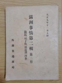 満洲事情第二辑(第二回)　间岛、局子街、头道沟、珲春 & 满洲事情第二辑(第二回)　间岛、局子街、头道沟、珲春