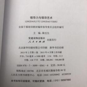 第四批全国干部学习培训教材：领导力与领导艺术