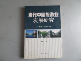 當(dāng)代中國(guó)旅游業(yè)發(fā)展研究:集團(tuán)·會(huì)展·區(qū)域