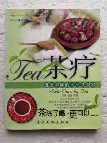 茶疗：健康养颜的天然茶美容