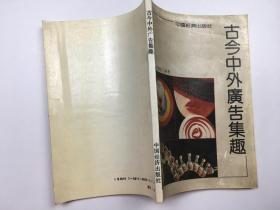 古今中外广告集趣