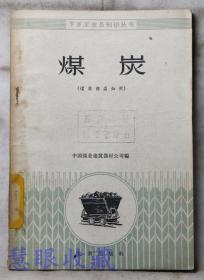 下乡工业品知识丛书《煤炭-煤炭商品知识》==一本    中国煤业建筑器材公司编    北京出版社