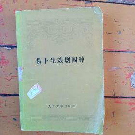 1978年人民文学出版社、挪威戏剧家《易卜生戏剧四种》——
      1 、社会支柱
       2、玩偶之家
       3、群       鬼
       4、人民公敌
1828~1906年挪威戏剧家，欧洲近代现实主义戏剧的杰出代表亨利克·易卜生。
1958年10月北京1版。1978年4月吉林第一次印，潘家洵译，人民文学出版社出版。