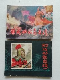 郑成功收复台湾         郑成功在台湾