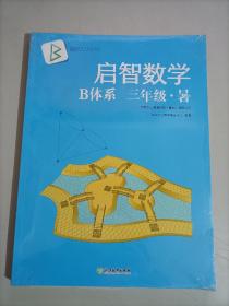 【全2册】启智数学 B体系 三年级 暑 新东方 启智数学