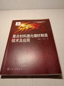 “中国制造2025”出版工程--复合材料激光增材制造技术及应用