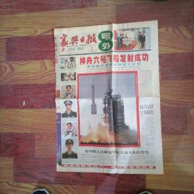 襄樊日报。号外2005年10月12