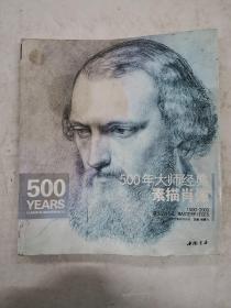 经典全集系列丛书：500年大师经典素描肖像