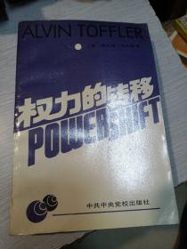 权力的转移 （大32开、1991年1版2印）