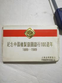 纪念中国机制银元铸行100周年1889-1989 纪念币一套二枚