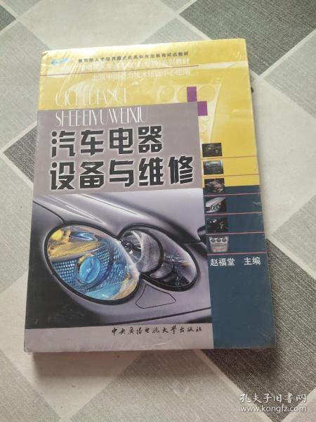 中央广播电视大学汽车维修专科系列教材：汽车电器设备与维修