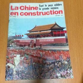 中国建设 法语版（1977）送1977年日历一副
