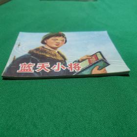 蓝天小将