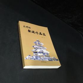 王增祥新闻作品选