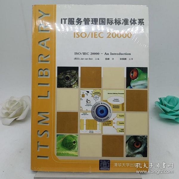 IT服务管理国际标准体系：ISO/IEC 20000