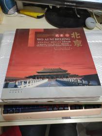 我爱你北京:“爱北京 照北京”摄影文化活动优秀作品集