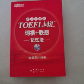 新东方：TOEFL词汇词根+联想记忆法