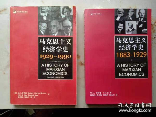 马克思主义经济学史 1883-1929 1929-1990 两卷全