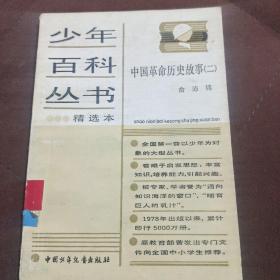 少年百科丛书，中国革命历史故事 （二）