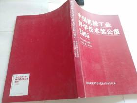 中国机械工业科学技术奖公报2005