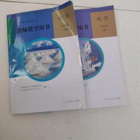 义务教育教科书教师教学用书. 化学. 九年级. 上册