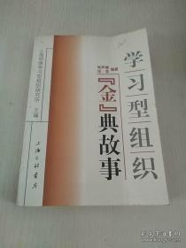 正版     学习型组织“金”典故事