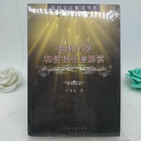 使徒 行传和使徒书信解读。