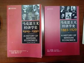 马克思主义经济学史 1883-1929 1929-1990 两卷全 近全新