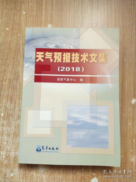 天气预报技术文集（2018）