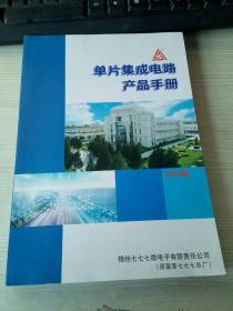 单片集成电路产品手册2019版