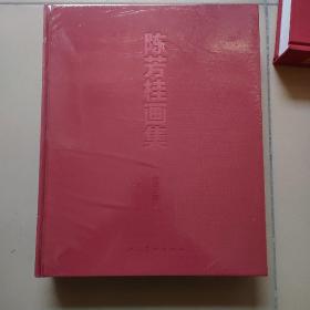 陈芳桂画集 全新未开封 原价1280元 5.5公斤