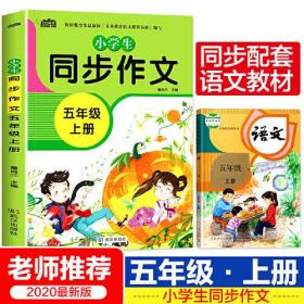 小学生同步作文五年级上册人教版部编版作文辅导书语文教材同步配套小学作文大全