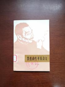 《鲁迅的生平及杂文》（修改稿）（全一冊），陕西人民出版社1973年平裝32開、一版一印、館藏書籍、全新未閱！包順丰！