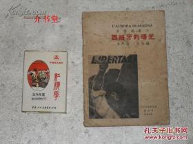 西班牙的曙光（新艺术丛刊，1948年再版，有图31幅，个人藏书）