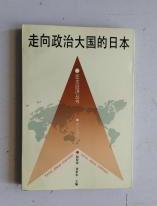 亚太经济丛书【走向政治大国的日本】作者；赵阶琦、周季华 主编 . 鹭江出版社 .95年一版