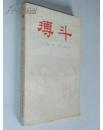 【搏斗 】作者； 法］安娜.努莉 米歇尔.鲁伏瓦 著 世界知识出版社 .81年版