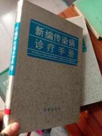 新编传染病诊疗手册