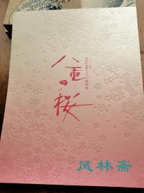 《八重之樱》 风林斋大河剧特辑52号 戊辰战争明治维新珍贵文物史料210件 会津若松笼城之战到日露战争