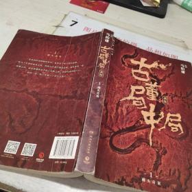 古董局中局1（文字鬼才马伯庸经典代表作品《古董局中局1》全新修订版）