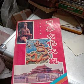 中华文化大观