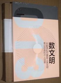 数文明：大数据如何重塑人类文明、商业形态和个人世界（金边未开封）带书壳
