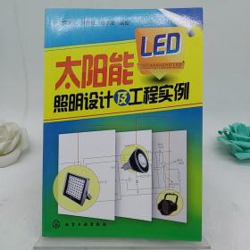 太阳能LED照明设计及工程实例