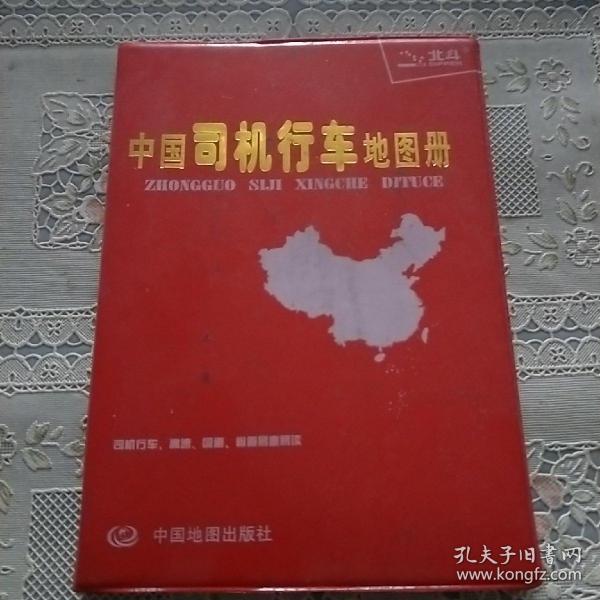 中国司机行车地图册（塑革皮）