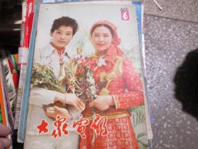 大众电影杂志1983年第6期