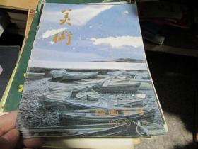 美术杂志1990年第8期·绘画专号