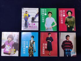 89十年代毛衣针棒衫集锦折页（7册合售）